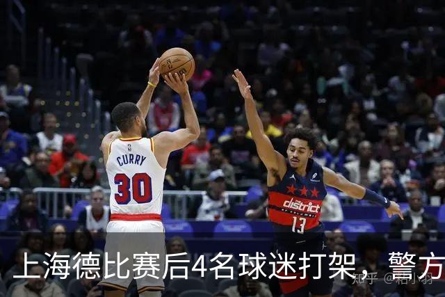 上海德比赛后4名球迷打架，警方通报：刘某某（男，30岁）、陈某（男，31岁）与邵某某（男，42岁）、马某某（男，47岁）被刑拘