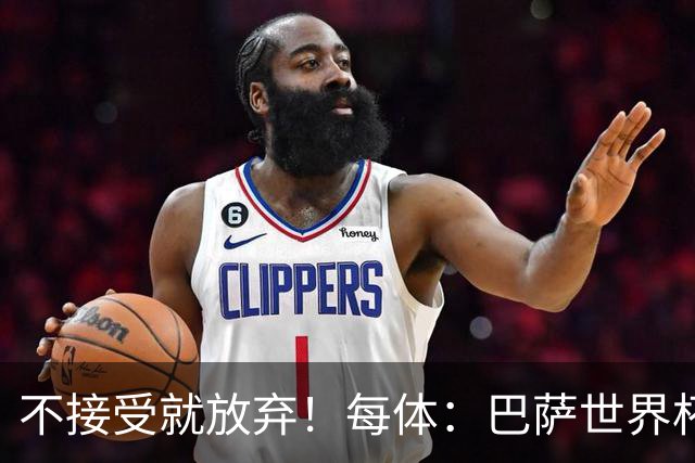 不接受就放弃！每体：巴萨世界杯后1.3亿报价小蜘蛛，不会出1.5亿