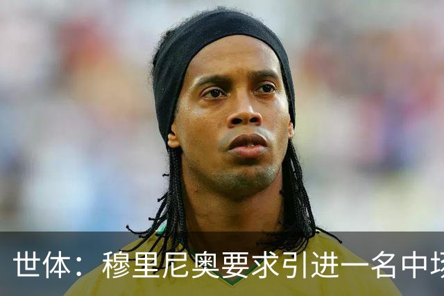世体：穆里尼奥要求引进一名中场核心，但皇马认为这并不紧迫