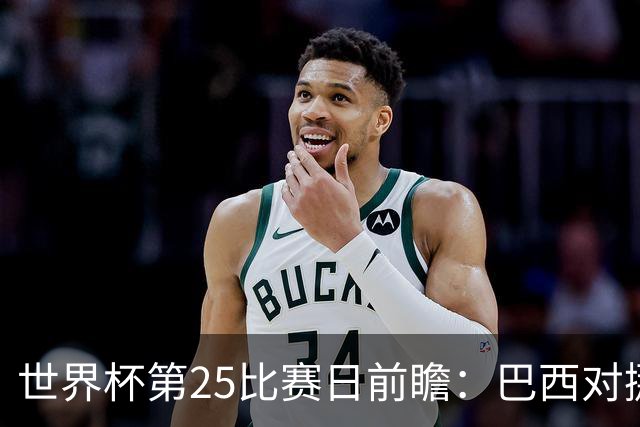 世界杯第25比赛日前瞻：巴西对挪威优势明显，英格兰面临严峻挑战