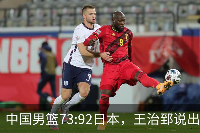 中国男篮73:92日本，王治郅说出3个输球原因，句句扎心！