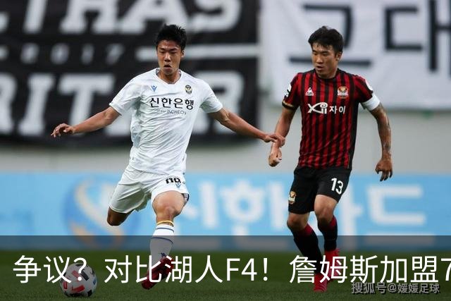 争议？对比湖人F4！詹姆斯加盟76人，争冠集齐三大严重问题？