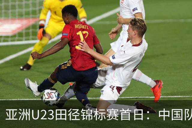 亚洲U23田径锦标赛首日：中国队收获13枚奖牌