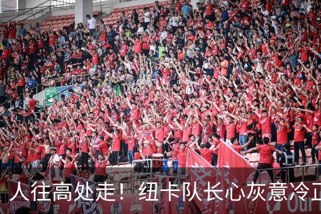 人往高处走！纽卡队长心灰意冷正式申请离队 下一站新科英超冠军