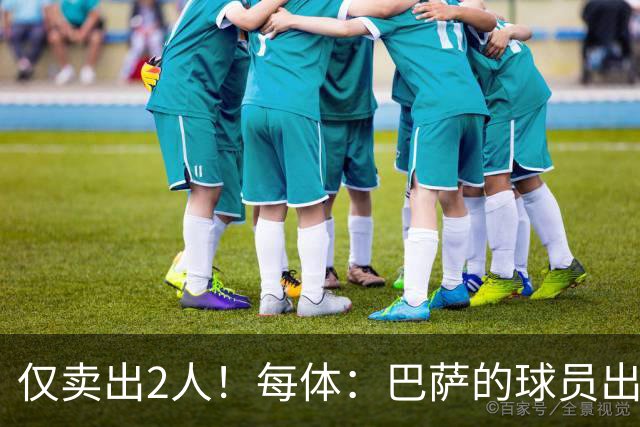 仅卖出2人！每体：巴萨的球员出售工作陷入停滞 这一难题亟待解决
