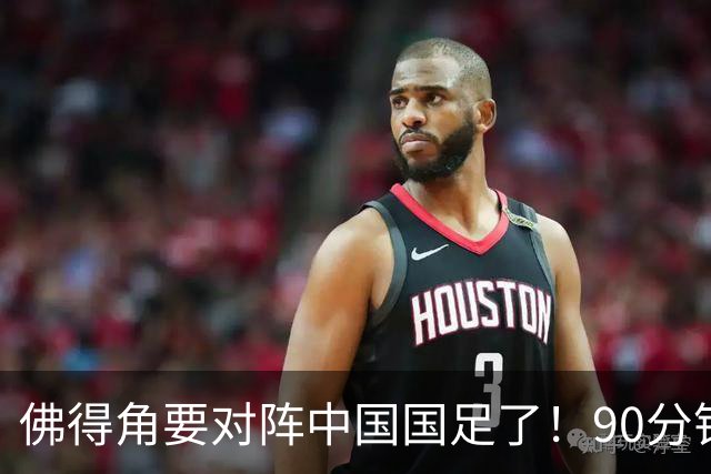 佛得角要对阵中国国足了！90分钟逼平3个世界杯冠军，梅西：他们好像总是多出一人