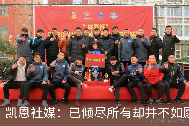 凯恩社媒：已倾尽所有却并不如愿 一往无前再度起航！