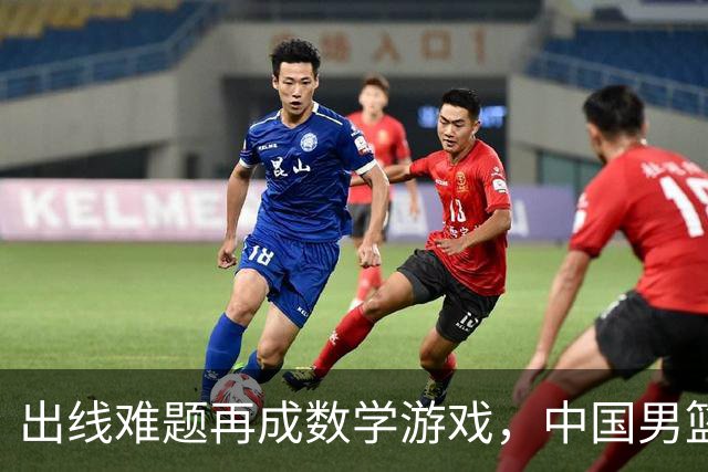 出线难题再成数学游戏，中国男篮亲手把自己逼到悬崖边