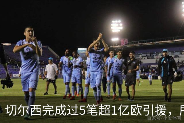 切尔西完成过5笔超1亿欧引援，所有俱乐部第一