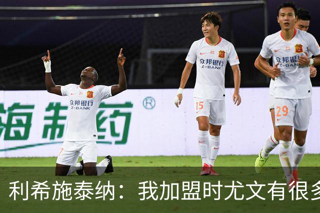 利希施泰纳：我加盟时尤文有很多精神领袖，现在他们暂时没有