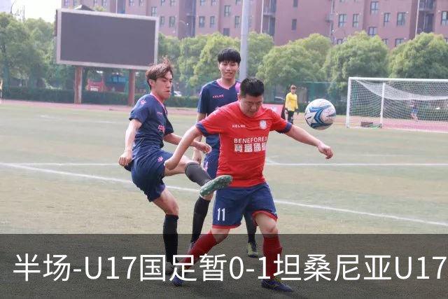 半场-U17国足暂0-1坦桑尼亚U17 帅惟浩失良机 坦桑尼亚3中框+失点