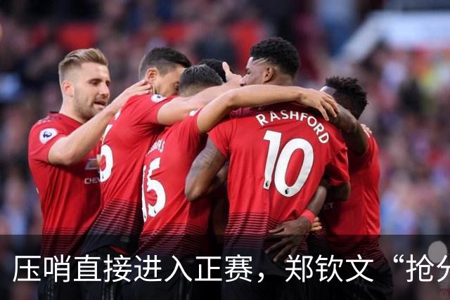 压哨直接进入正赛，郑钦文“抢分赛”，雅典赛首轮对阵6号种子马内罗