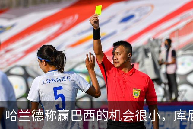 哈兰德称赢巴西的机会很小，库尼亚：我们绝不会因此掉以轻心