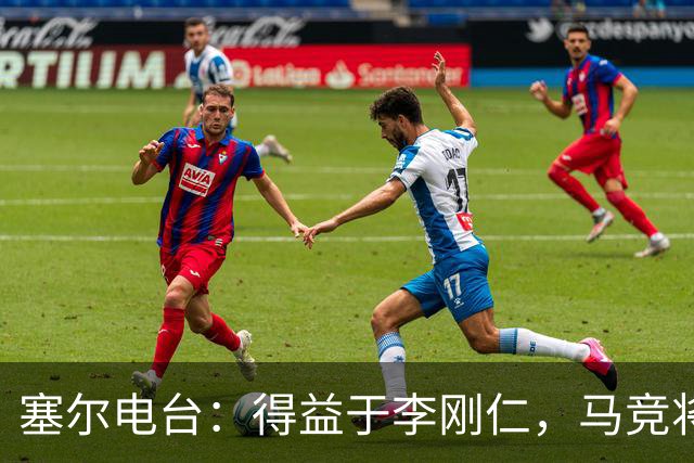 塞尔电台：得益于李刚仁，马竞将与一韩国品牌签署重量级合同