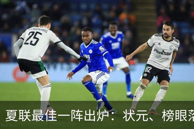 夏联最佳一阵出炉：状元、榜眼落选，骑士成大赢家！