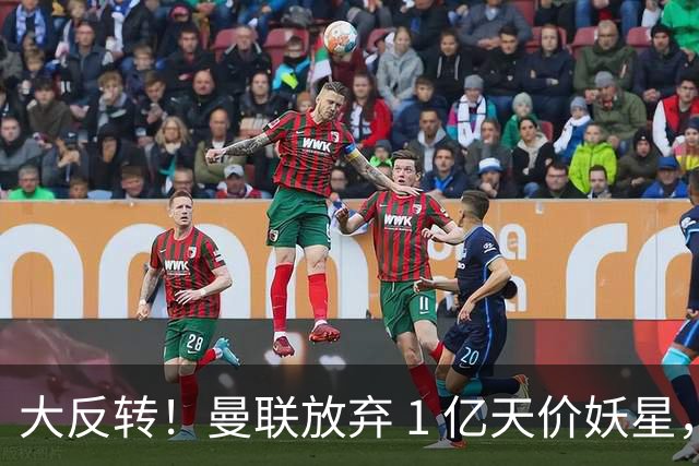 大反转！曼联放弃 1 亿天价妖星，锁定超值中场平替
