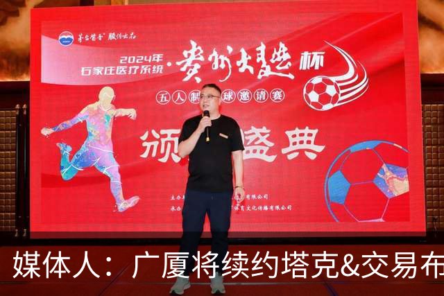 媒体人：广厦将续约塔克&交易布朗的优先续约权 大秋的事目前暂停