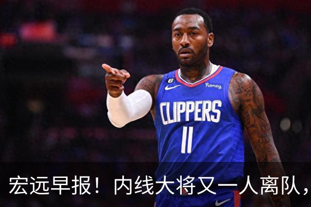 宏远早报！内线大将又一人离队，外教全家定居东莞，3人续约！