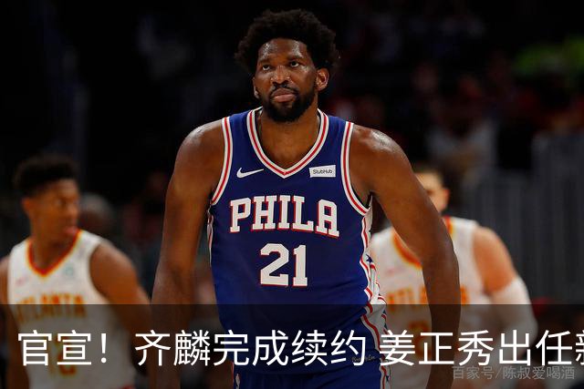 官宣！齐麟完成续约 姜正秀出任新疆男篮主帅