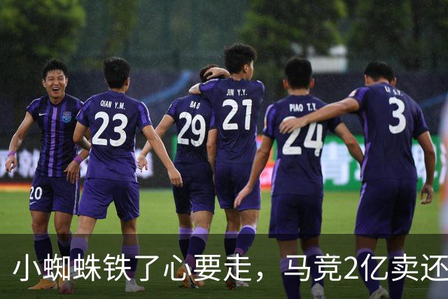 小蜘蛛铁了心要走，马竞2亿卖还是不卖？世界杯结束的余温还没散，马竞更衣室里的气氛就已经炸锅了