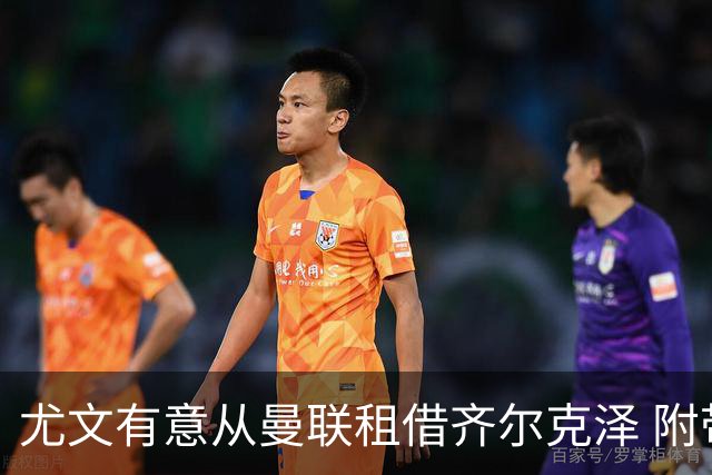 尤文有意从曼联租借齐尔克泽 附带3000万镑买断条款