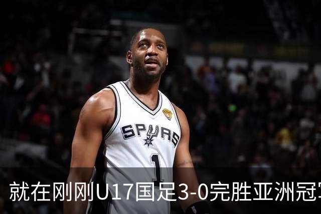 就在刚刚U17国足3-0完胜亚洲冠军，最佳球员揭晓，世界杯出线前景看好