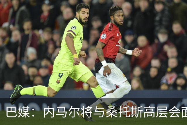 巴媒：内马尔将与桑托斯高层会面，他的未来仍没有确定