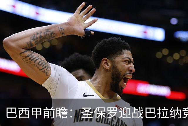 巴西甲前瞻：圣保罗迎战巴拉纳竞技，伤病潮中交锋优势能否延续