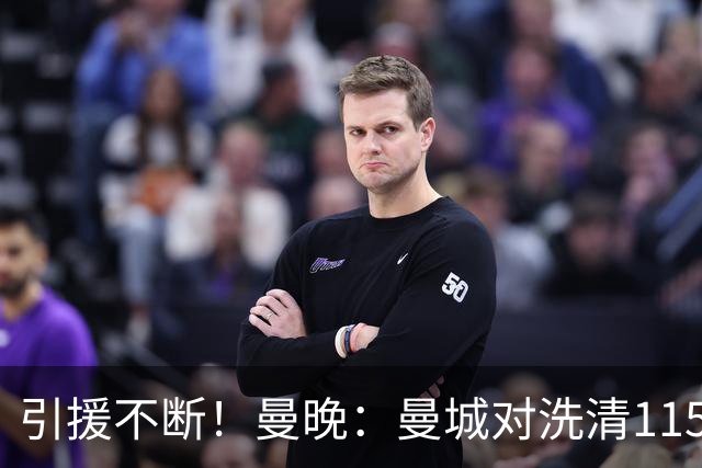 引援不断！曼晚：曼城对洗清115项指控充满信心 球员认同才会加盟