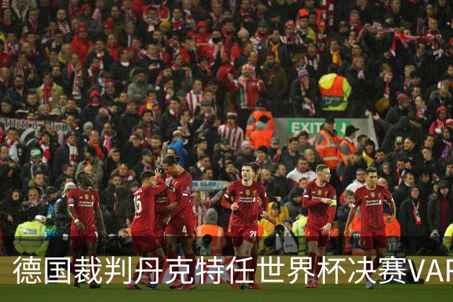 德国裁判丹克特任世界杯决赛VAR，去年曾任中国足协杯决赛VAR