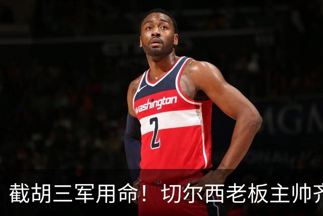 截胡三军用命！切尔西老板主帅齐上阵 终于干掉阿森纳