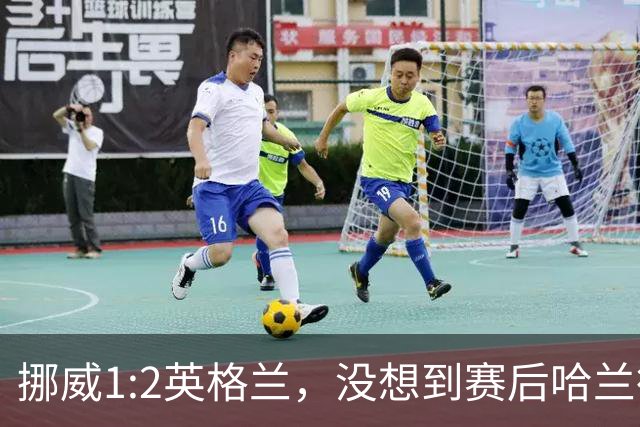 挪威1:2英格兰，没想到赛后哈兰德这样说，赢了巴西进了8强满足了