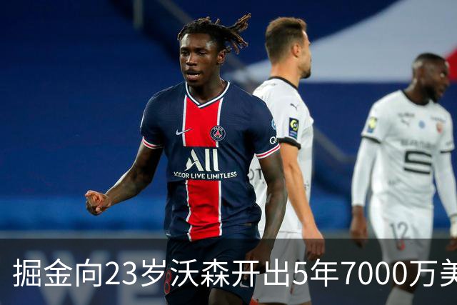 掘金向23岁沃森开出5年7000万美元合同 多队有意先签后换