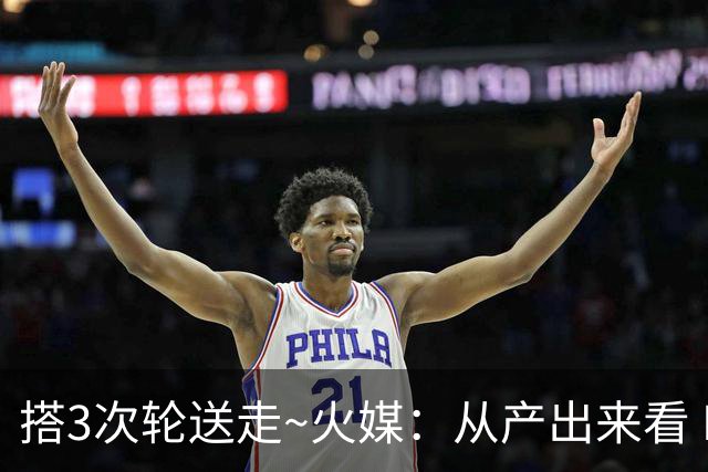 搭3次轮送走~火媒：从产出来看 DFS是我火队史最差的自由球员签约