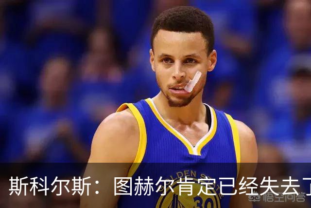 斯科尔斯：图赫尔肯定已经失去了更衣室里不少球员的支持