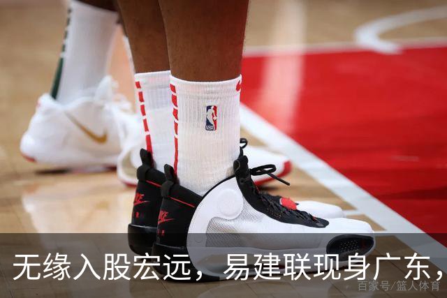 无缘入股宏远，易建联现身广东，妻儿赴美定居有结论，球迷期待