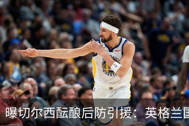 曝切尔西酝酿后防引援：英格兰国脚成长期优先目标，不急于今夏砸钱