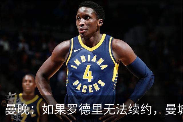 曼晚：如果罗德里无法续约，曼城再留他一年也比卖掉他要好