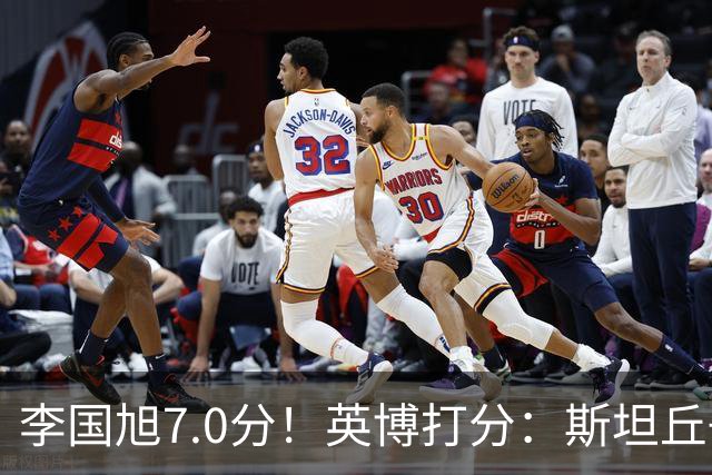 李国旭7.0分！英博打分：斯坦丘+杨铭锐前二，毛伟杰领衔4将刚及格
