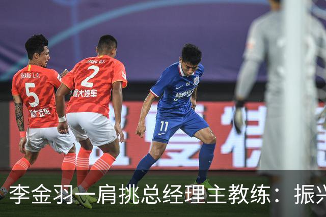 李金羽一肩挑总经理主教练：振兴辽宁足球的担子更重了