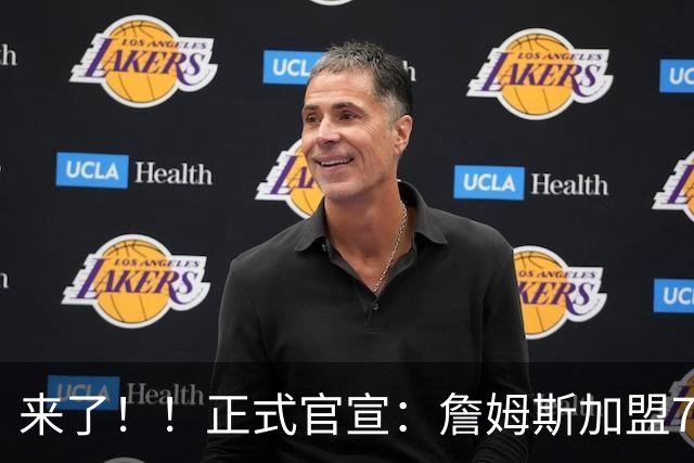来了！！正式官宣：詹姆斯加盟76人！！