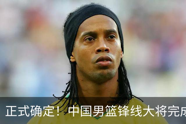 正式确定！中国男篮锋线大将完成转会，加盟北控男篮