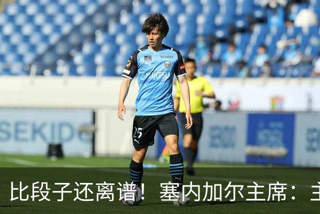 比段子还离谱！塞内加尔主席：主力队医是妇产科出身