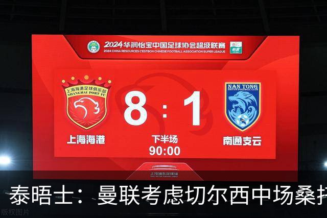 泰晤士：曼联考虑切尔西中场桑托斯，球员估值5000万镑