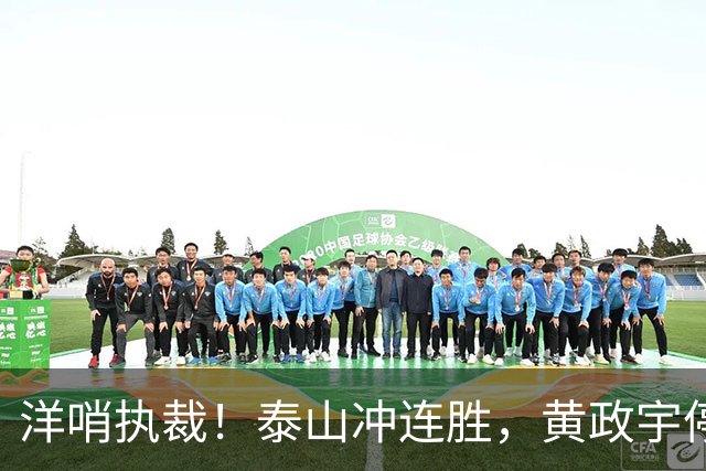 洋哨执裁！泰山冲连胜，黄政宇停赛+2将养伤，中场告急，唐田咋整