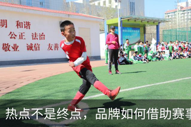 热点不是终点，品牌如何借助赛事情绪