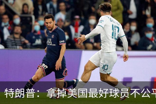特朗普：拿掉美国最好球员不公平 只要求复核无关决定