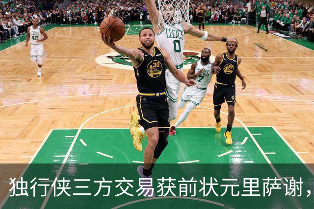 独行侠三方交易获前状元里萨谢，联手弗拉格令人期待