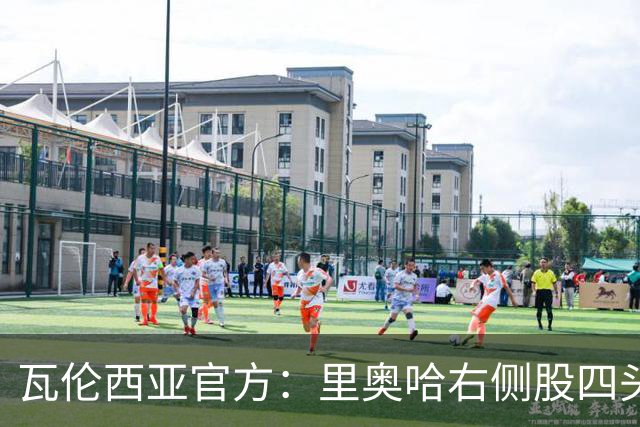 瓦伦西亚官方：里奥哈右侧股四头肌肌肉损伤；据悉将缺阵1个月