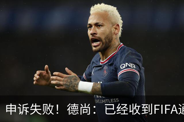 申诉失败！德尚：已经收到FIFA通知 奥利塞黄牌未撤销